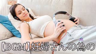 【胎教に良い音楽】妊娠音楽：妊娠中の母親のためのリラックス＆カーム音楽、出産、赤ちゃんの睡眠のための睡眠音楽