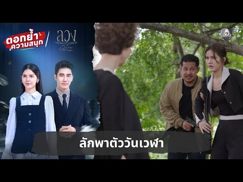 Kidnapping Wan Wela | Emphasizing the fun, deception EP.10