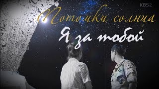 *Descendants of the Sun | Потомоки солнца* - Я за тобой