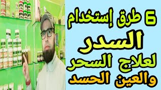 6 طرق إستخدام السدر لعلاج السحر والعين والحسد