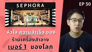 SEPHORA กลายเป็น ร้านเบอร์ 1 ในดวงใจสาวๆ ได้อย่างไร ? | ถอดบทเรียนธุรกิจ | EP.50