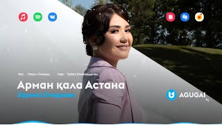 Зарина Омарова - Арман қала Астана
