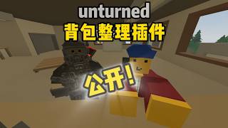 Unturned玩家最需要的背包一键整理功能免费公开！未转变者模组手把手安装教学！