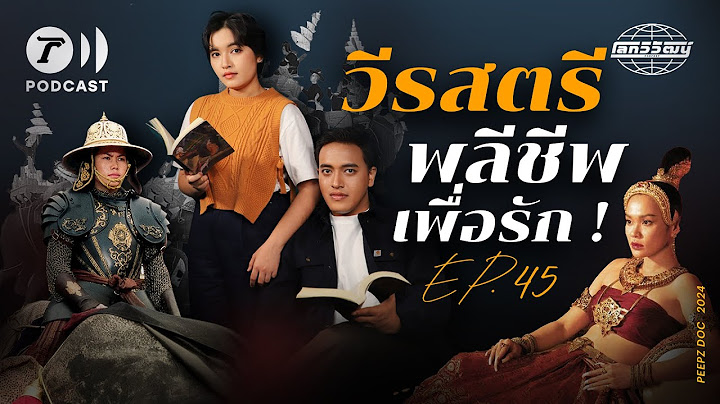 วีรสตรีไทย ผู้พลีชีพเพื่อความรักและแผ่นดิน | โลกวิวัฒน์ Podcast EP.45