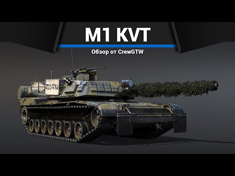 Видео: ТАНК США, КОТОРЫЙ ВСЕ ХОТЯТ M1 KVT в War Thunder