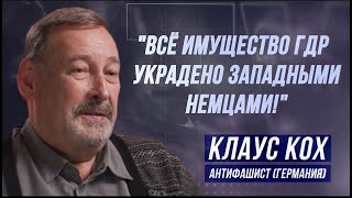 КЛАУС КОХ: "ГЕРМАНИЯ ИДЁТ К ФАШИЗМУ!"