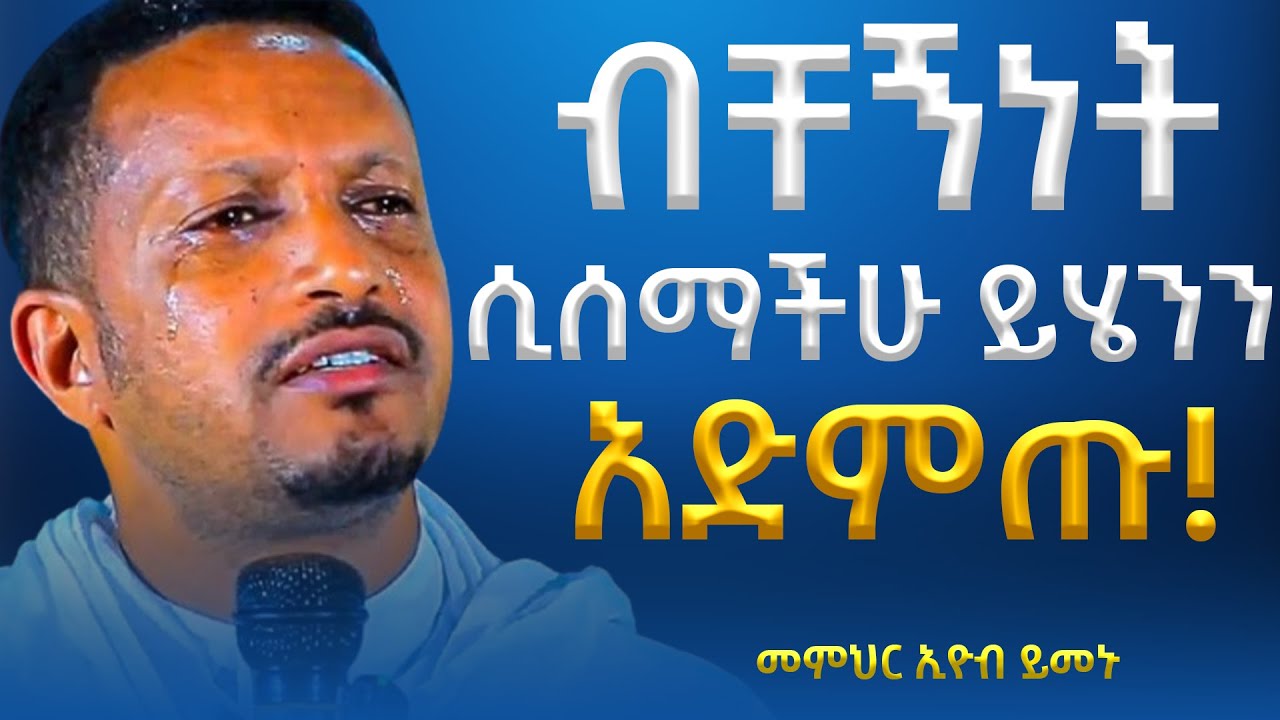 ተቤዝቼሃለውና አትፍራ አንተ የኔ ነህ!!! -  አዲስ ስብከት - በመምህር እዮብ ይመኑ - Memihir Eyob Yimenu