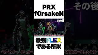【VCT Champions 2025開催記念】 PRXの若き王者f0reakeN、意外なエージェント使用歴　#shorts
