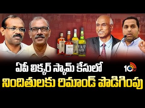 Remand Extended For Accused In AP Liquor Scam|ఏపీ లిక్కర్ స్కామ్ కేసులో నిందితులకు రిమాండ్ పొడిగింపు - 10TVNEWSTELUGU