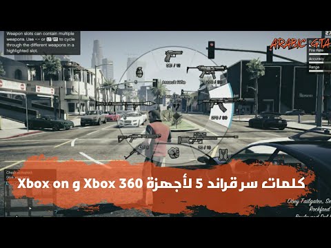 كلمات سر قراند 5 لأجهزة Xbox 360 و Xbox on