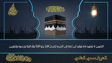 سورة المنافقون للقارئ الشيخ حمدي الشامي
