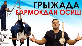 ГРЫЖАДА БАРМОКДАН ОСИШ МУОЛАЖАСИНИ КАНДАЙ ФОЙДАСИ БОР ?