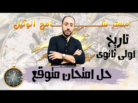 حل امتحان تاريخ متوقع 2026 على منهج شهر اكتوبر الصف الاول الثانوى الترم الاول نظام التابلت