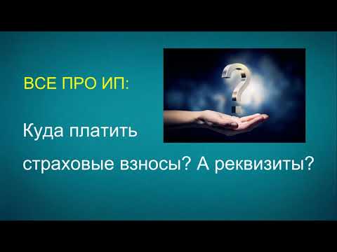 4. ИП: Куда платить страховые взносы? А рекзвизиты где взять?