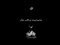 أمر على الابواب من غير حاجه لعلى اراكم أو أرى من يراكم mp3