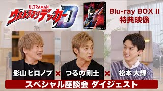 【松本大輝×つるの剛士×影山ヒロノブ】スペシャル座談会のダイジェスト映像を公開！