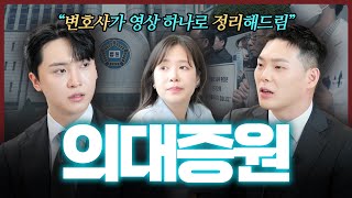 의대 정원 논란, 변호사가 이 영상 하나로 정리해드립니다 | 법무법인 도아