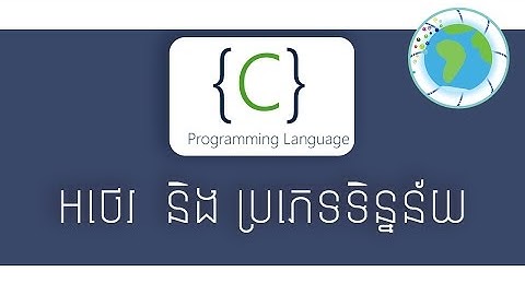 អថេរ និងប្រភេទទិន្នន័យ | រៀនC | Prospective Technology | TFD