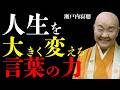 【瀬戸内寂聴】人生を変える「言葉の力」。99％が知らない言霊の真実。