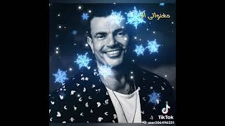 بتوحشني # عمرو دياب