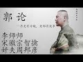 郭论 李师师 宋徽宗智擒奸夫周邦彦 郭德纲带你嗨历史 郭论 李师师 宋徽宗智擒奸夫周邦彦 郭德纲带你嗨历史