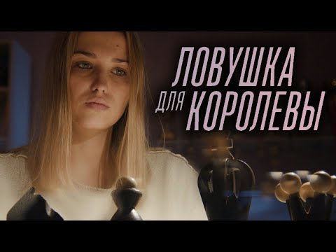 Сериал Ловушка для королевы - 1-4 СЕРИИ ПОДРЯД