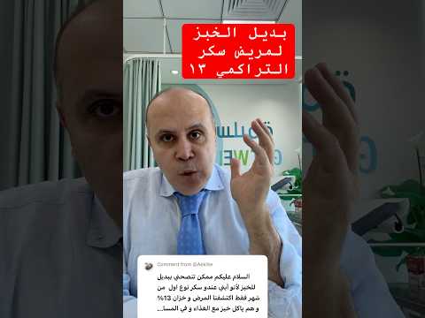 بديل الخبز السكر التراكمي ١٣ دكتور خالد ابوالعزم مرضالسكري مقاومه الانسولين السكري