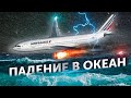 Падение в океан. Авиакатастрофа Air