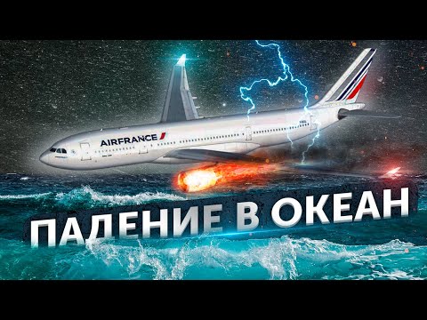 Видео: Падение в океан. Авиакатастрофа Air France A330 в Атлантике. 31 мая 2009 года