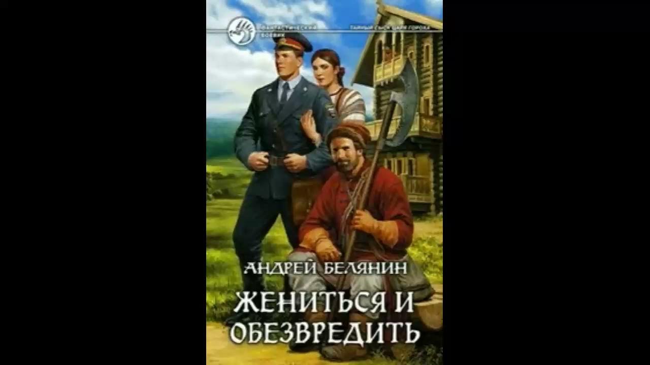 Аудиокнига белянина жениться и обезвредить. Книга белянина жениться и обезвредить. Аудиокнига белянина жениться и обезвредить. Аудиокнига белянина жениться и обезвредить. Жениться или обезвредить слушать.