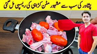 Peshawari Mutton Karahi Recipe By Ijaz Ansari پشاوری مٹن کڑاہی ریسپی بنانے کا طریقہ Eid Special
