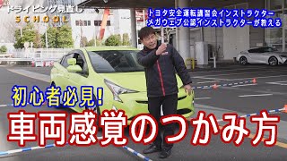 初心者必見！【車両感覚のつかみ方】これを見ればギリギリ駐車も完璧「ドライビング見直しSCHOOL」