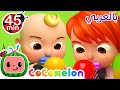 Cocomelon Arabic أغاني كوكو ميلون بالعربي اغاني اطفال ورسوم متحركة أغنية النفاخة انفخها Cocomelon Arabic أغاني كوكو ميلون بالعربي اغاني اطفال ورسوم متحركة أغنية النفاخة انفخها