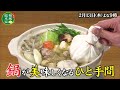 「二代目和風総本家　」テレビ大阪製作・テレビ東京系全国ネット２月１３日（木）よる９時　旬の食材SP～老舗に聞いた鍋を絶対美味しく食べる方法