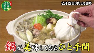 「二代目和風総本家　」テレビ大阪製作・テレビ東京系全国ネット２月１３日（木）よる９時　旬の食材SP～老舗に聞いた鍋を絶対美味しく食べる方法