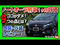 【ココがダメ9つの点とは?】日産ノートオーラ納車1ヶ月内装&外装レポート! ココが良かった10コのポイントも! | NISSAN NOTE AURA 2021