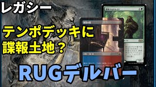 【#レガシー/#legacy】【RUGデルバー】MOパンダのわくわくレガシー！【MTG】【対戦動画】