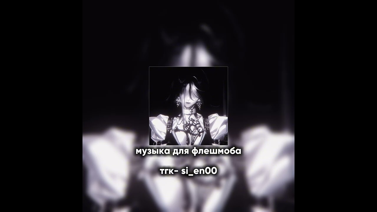 Музыка для флешмоба
