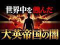 【イギリスの闇】大英帝国が世界に残したものとは？