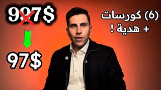 اغتنم اكثر من (٦) كورسات مع هدية(عرض الجمعة البيضاء)  
