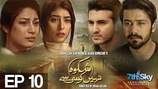 Shikwa Nahin Kissi Se - EP 10 | Aplus ᴴᴰ - Best Pakistani Dramas | C4M1