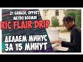 ПИШЕМ МИНУС 21 SAVAGE, METRO BOOMIN, OFFSET В FL STUDIO 12 ВИДЕОУРОК