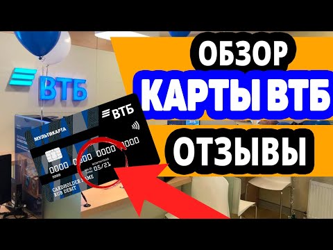 Дебетовая мультикарта ВТБ. Условия, Отзывы