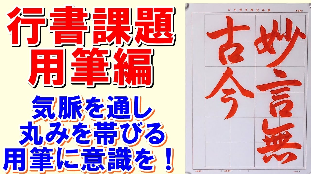行書「妙言古今無し」用筆編 日本習字漢字部令和5年5月号 - YouTube