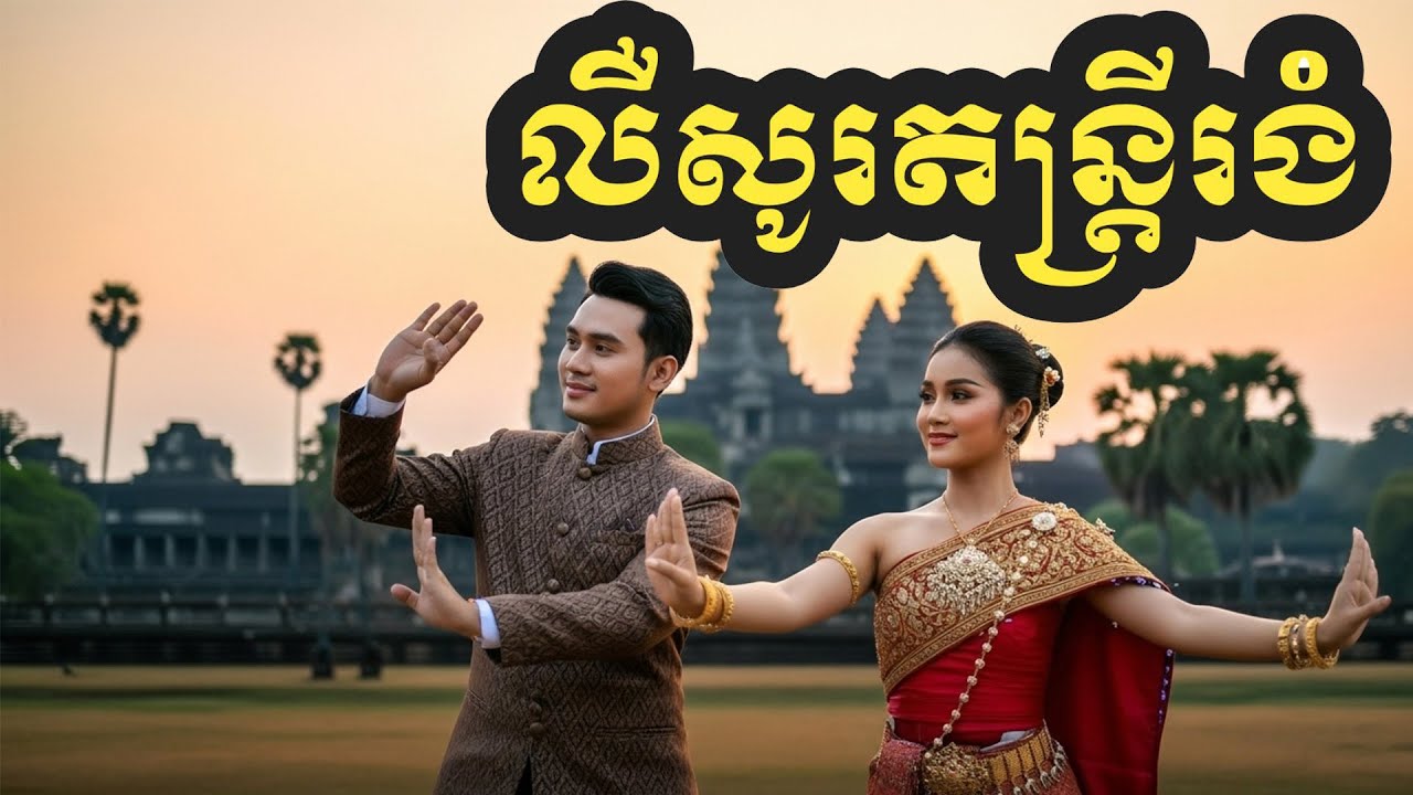 🎵ពិរោះប៉ាស់រោម! 🎸លឺសូរតន្រ្តីរងំ(New Melody Cover Song