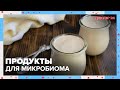 Диета для МИКРОБИОМА | Доктор 24