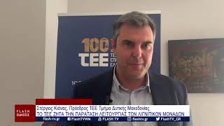 ΤΟ ΤΕΕ ΖΗΤΑ ΤΗΝ ΠΑΡΑΤΑΣΗ ΛΕΙΤΟΥΡΓΙΑΣ ΤΩΝ ΛΙΓΝΙΤΙΚΩΝ ΜΟΝΑΔΩΝ