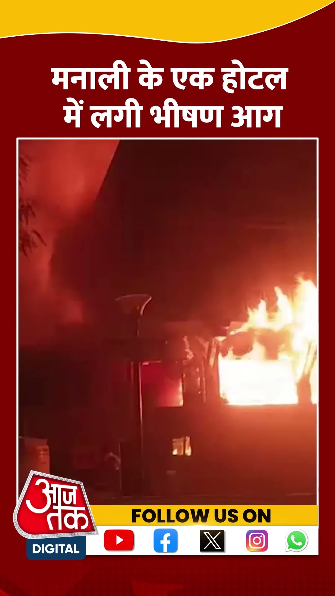 Manali के एक होटल में लगी भीषण आग | #manali #manalifire #aajtakshorts