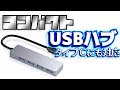 【PC】なんか丁度いいコンパクトなUSBハブ見つけたのでご紹介【USBハブ】