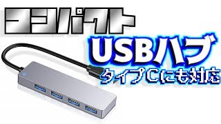 【PC】なんか丁度いいコンパクトなUSBハブ見つけたのでご紹介【USBハブ】
